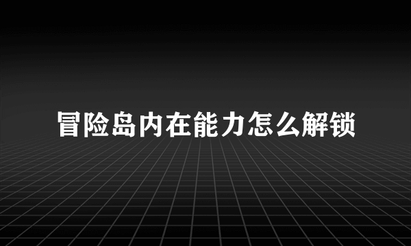 冒险岛内在能力怎么解锁