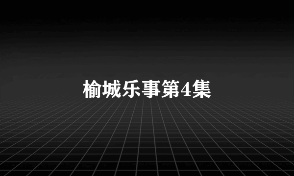 榆城乐事第4集