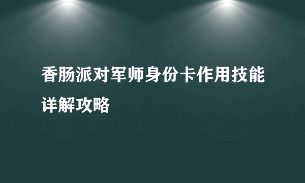 香肠派对军师身份卡作用技能详解攻略