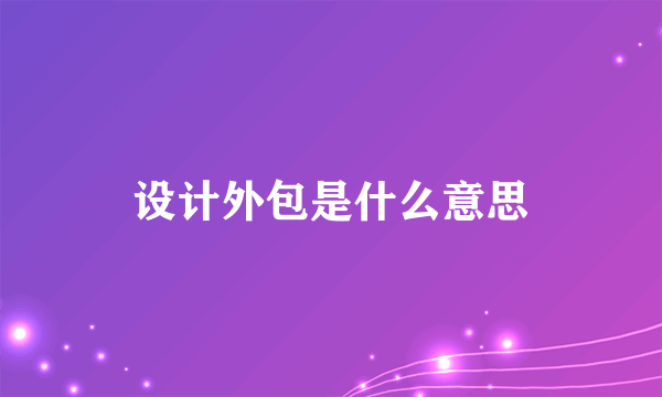 设计外包是什么意思