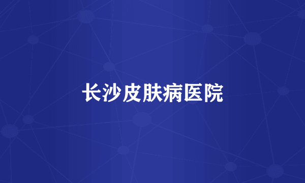 长沙皮肤病医院
