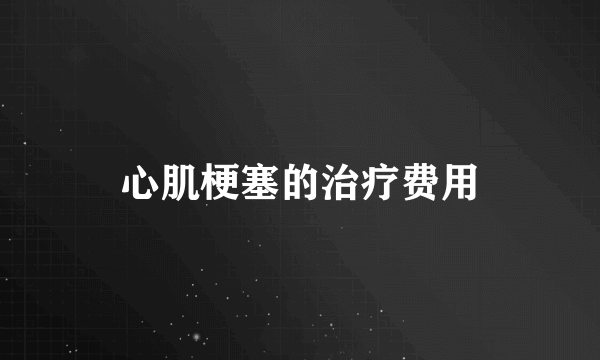 心肌梗塞的治疗费用