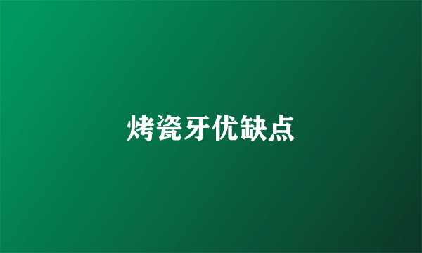 烤瓷牙优缺点