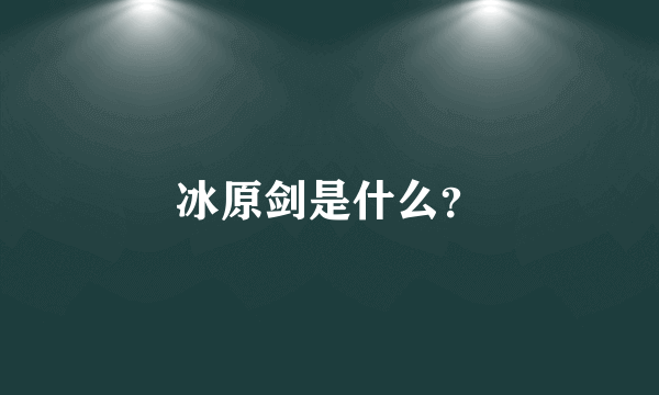 冰原剑是什么？