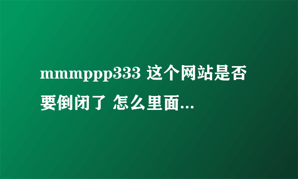 mmmppp333 这个网站是否要倒闭了 怎么里面的 凤凰卫视 音频下载不了了啊
