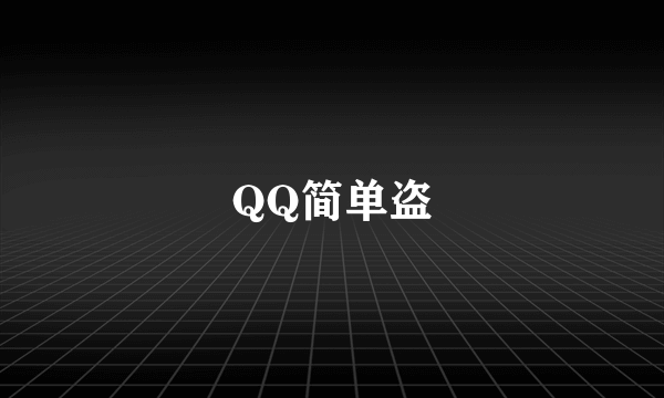 QQ简单盗