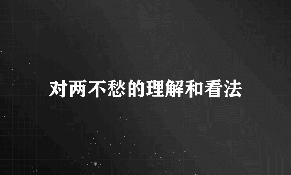 对两不愁的理解和看法
