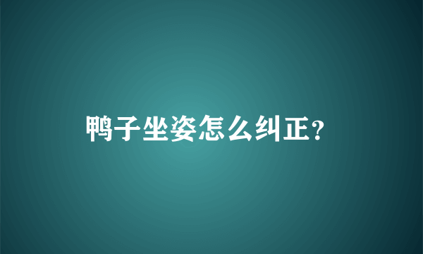 鸭子坐姿怎么纠正？