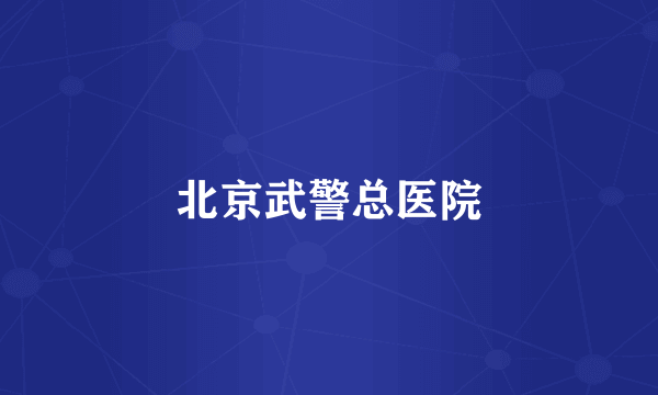 北京武警总医院