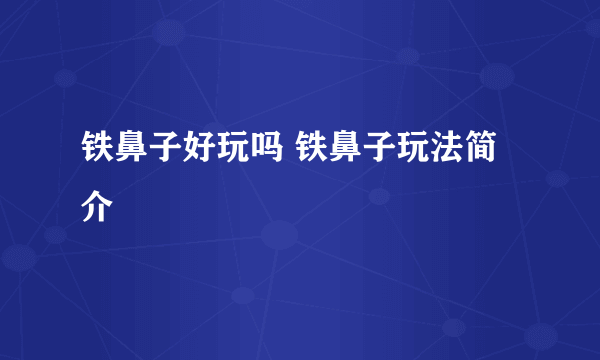 铁鼻子好玩吗 铁鼻子玩法简介