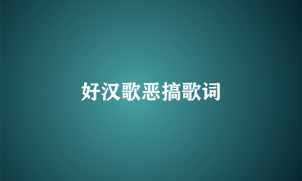 好汉歌恶搞歌词