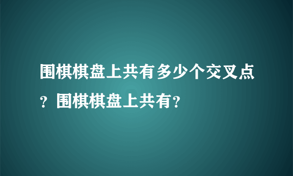 围棋棋盘上共有多少个交叉点？围棋棋盘上共有？