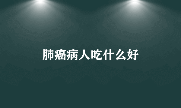 肺癌病人吃什么好
