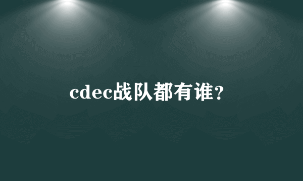 cdec战队都有谁？