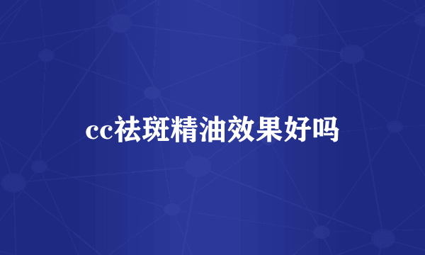 cc祛斑精油效果好吗