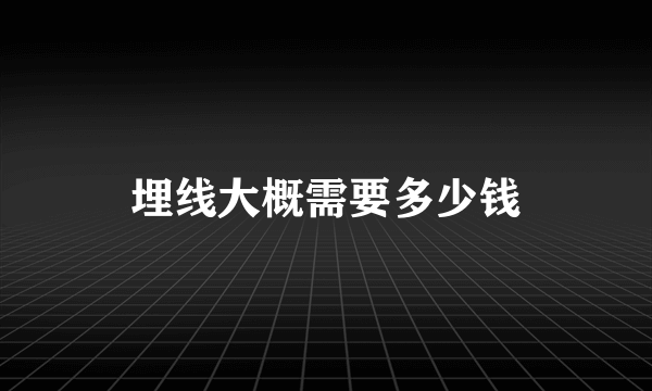 埋线大概需要多少钱
