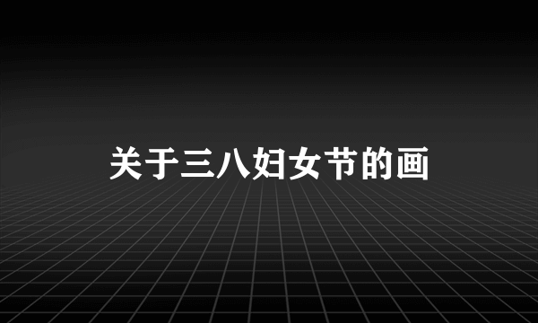 关于三八妇女节的画