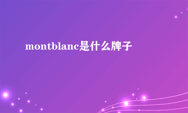 montblanc是什么牌子