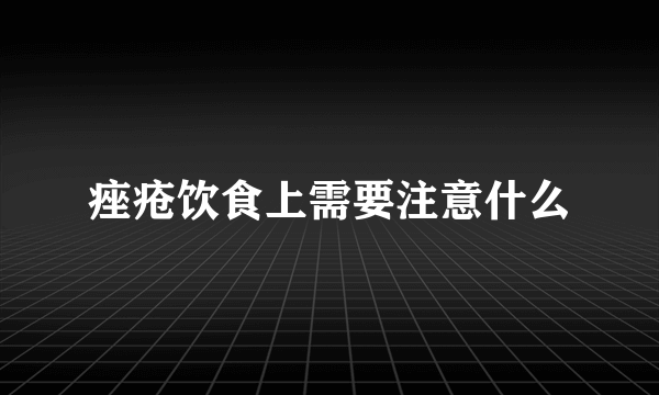 痤疮饮食上需要注意什么