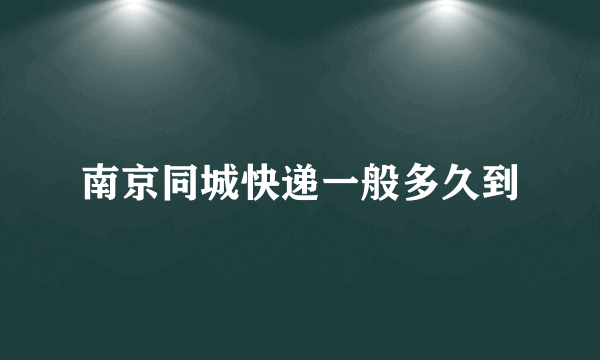 南京同城快递一般多久到