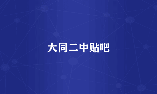 大同二中贴吧