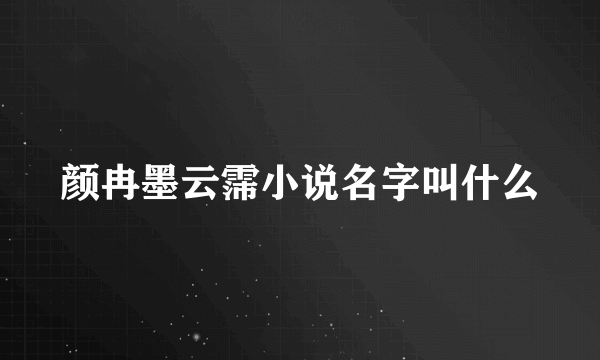颜冉墨云霈小说名字叫什么