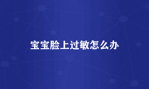 宝宝脸上过敏怎么办