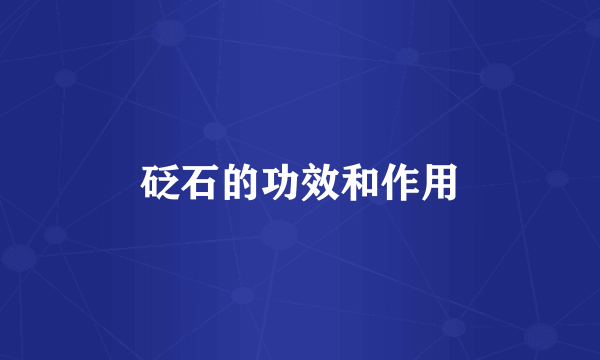 砭石的功效和作用
