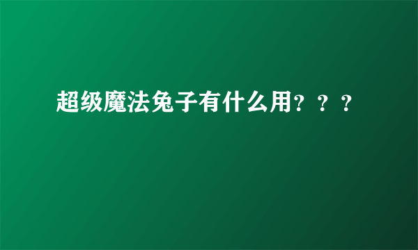 超级魔法兔子有什么用？？？