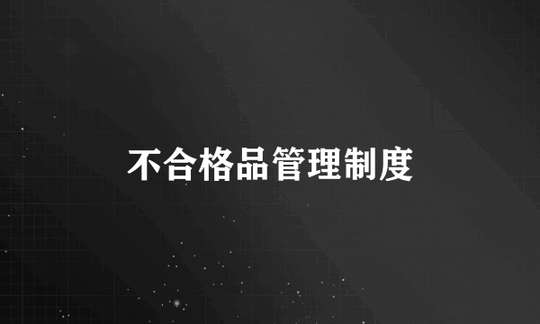 不合格品管理制度