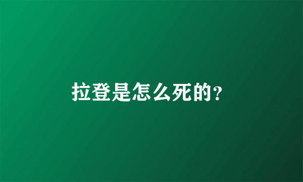 拉登是怎么死的？
