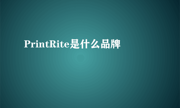 PrintRite是什么品牌