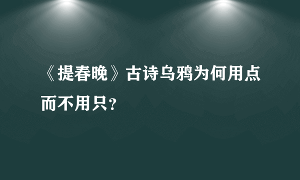 《提春晚》古诗乌鸦为何用点而不用只？