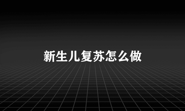 新生儿复苏怎么做