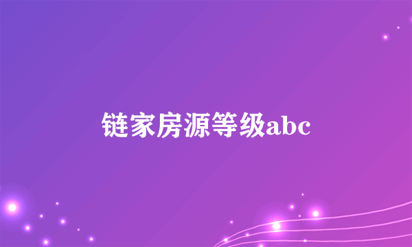 链家房源等级abc