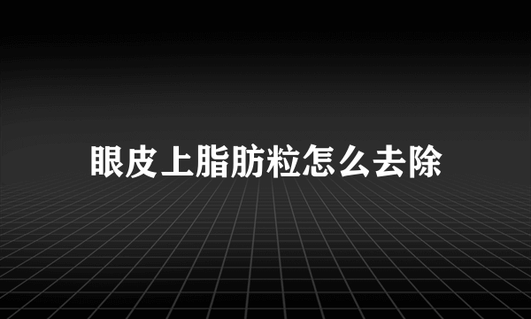 眼皮上脂肪粒怎么去除