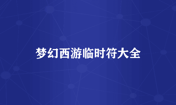 梦幻西游临时符大全