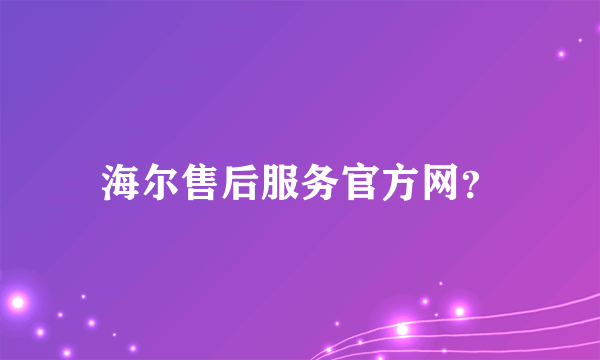 海尔售后服务官方网？