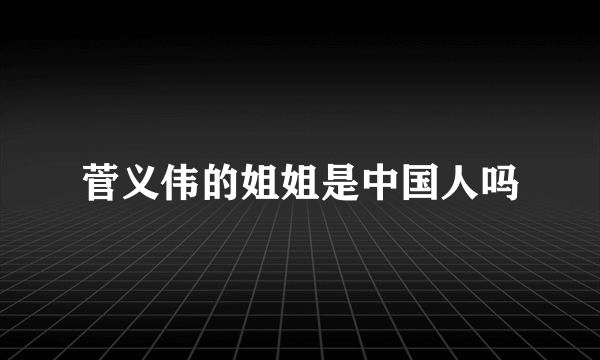菅义伟的姐姐是中国人吗