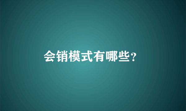 会销模式有哪些？