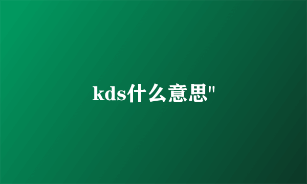 kds什么意思