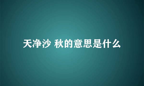 天净沙 秋的意思是什么