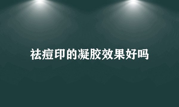 祛痘印的凝胶效果好吗