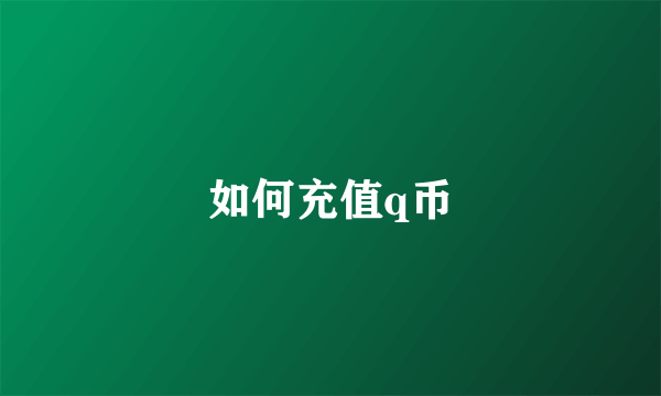 如何充值q币