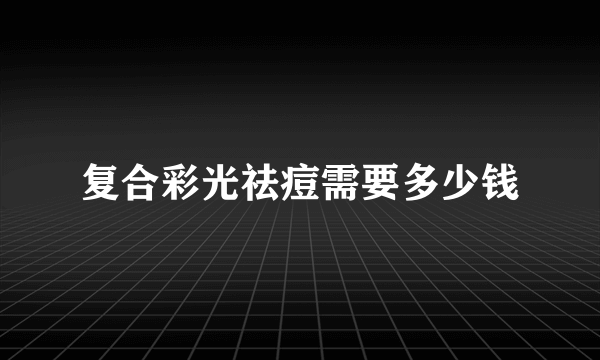 复合彩光祛痘需要多少钱