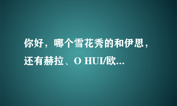 你好，哪个雪花秀的和伊思，还有赫拉、O HUI/欧蕙 哪个品牌的面霜、精华和BB或者隔离霜适合24岁使用呢