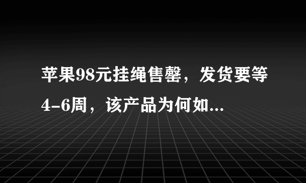 苹果98元挂绳售罄，发货要等4-6周，该产品为何如此受欢迎？