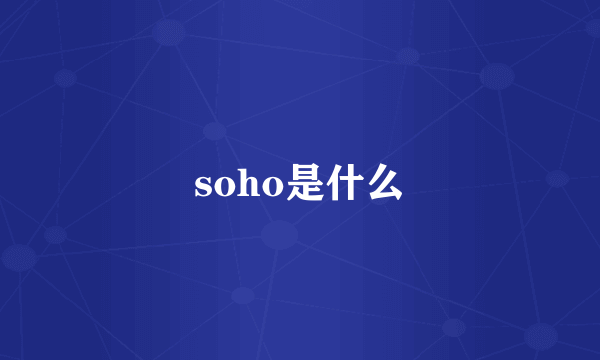 soho是什么