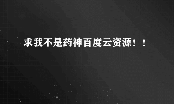 求我不是药神百度云资源！！