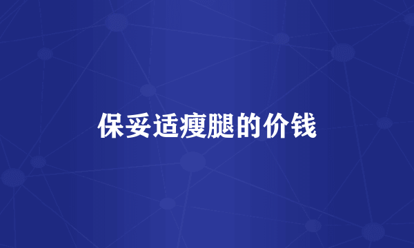 保妥适瘦腿的价钱